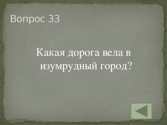 Вопрос 33 Какая дорога вела в изумрудный город?