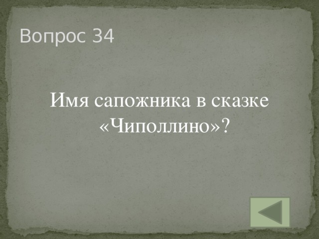 Вопрос 34 Имя сапожника в сказке «Чиполлино»?