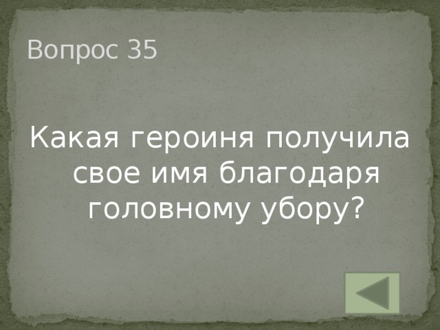 Вопрос 35 Какая героиня получила свое имя благодаря головному убору?