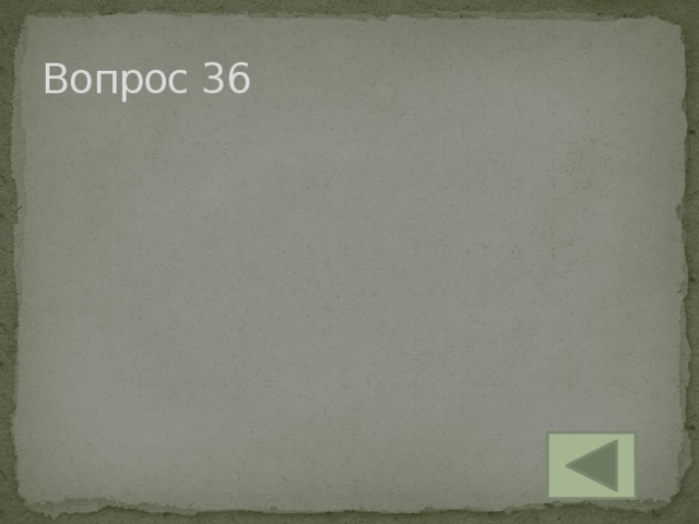 Вопрос 36