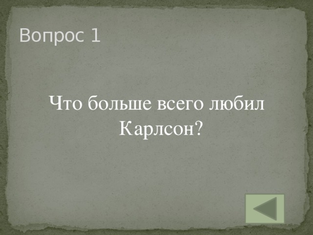 Вопрос 1 Что больше всего любил Карлсон?