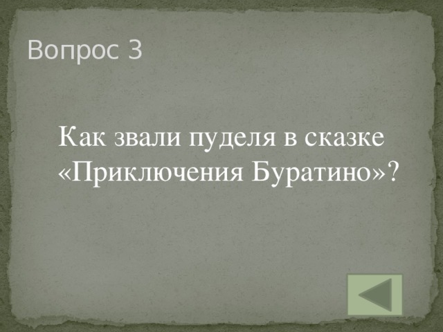 Вопрос 3 Как звали пуделя в сказке «Приключения Буратино»?