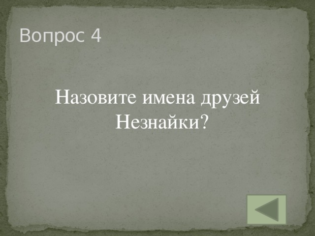 Вопрос 4 Назовите имена друзей Незнайки?