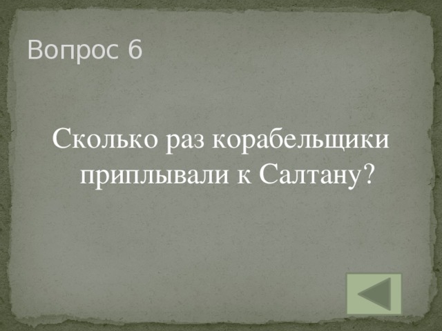 Вопрос 6 Сколько раз корабельщики приплывали к Салтану?