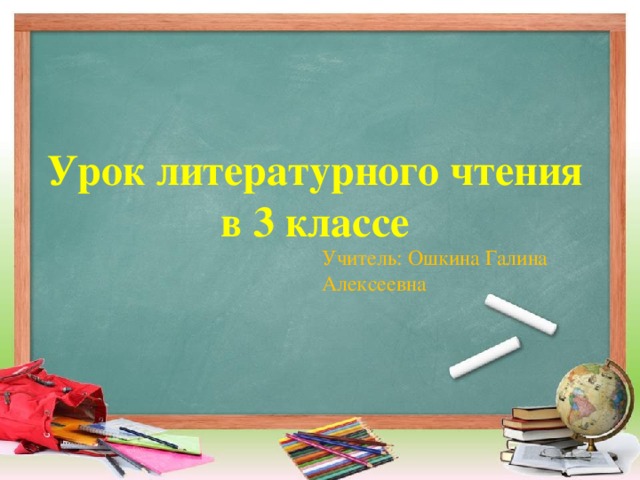 Урок литературного чтения в 3 классе   Учитель: Ошкина Галина Алексеевна