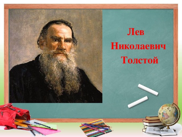 Лев Николаевич  Толстой