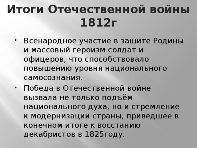 Итоги Отечественной войны 1812г