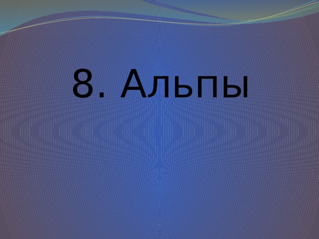 8. Альпы