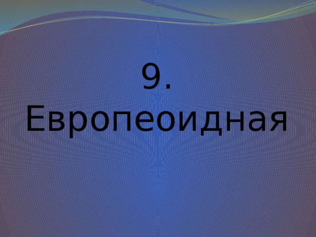 9. Европеоидная