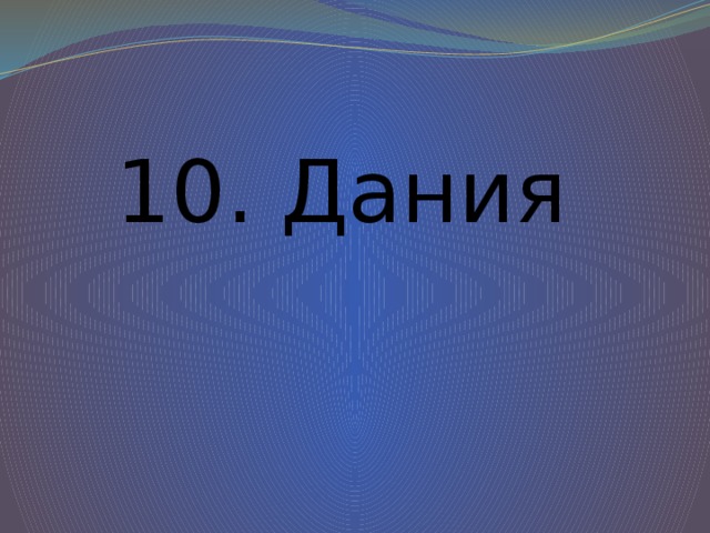 10. Дания