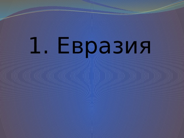 1. Евразия