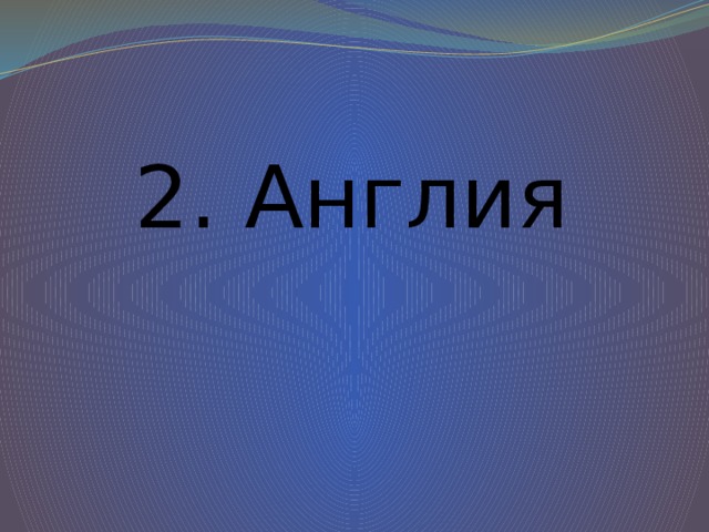 2. Англия