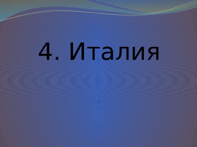 4. Италия