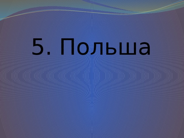 5. Польша