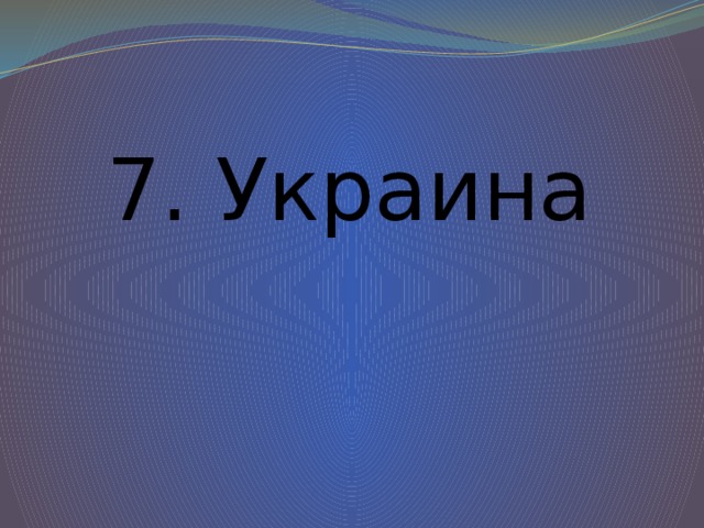 7. Украина