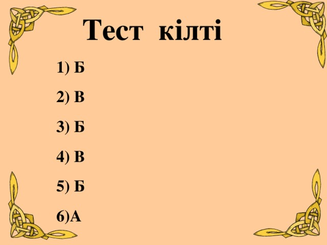 Тест кілті  1) Б  2) В  3) Б  4) В  5) Б  6)А