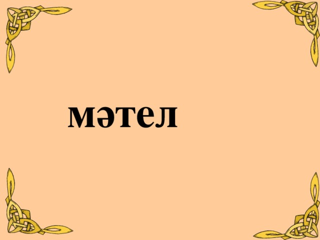 Мақал мәтел