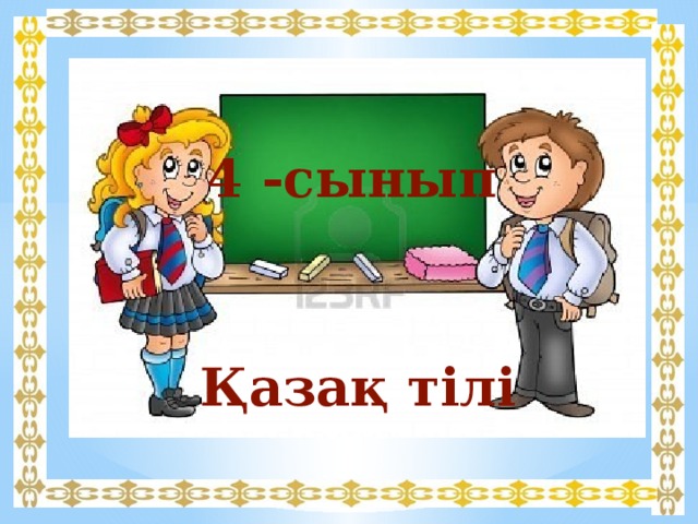 4 -сынып  Қазақ тілі