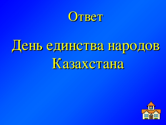 Ответ День единства народов Казахстана