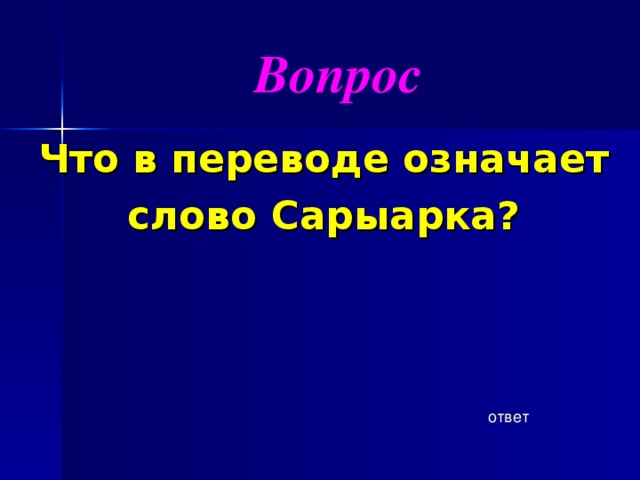 Вопрос Что в переводе означает  слово Сарыарка? ответ