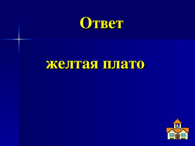 Ответ  желтая плато