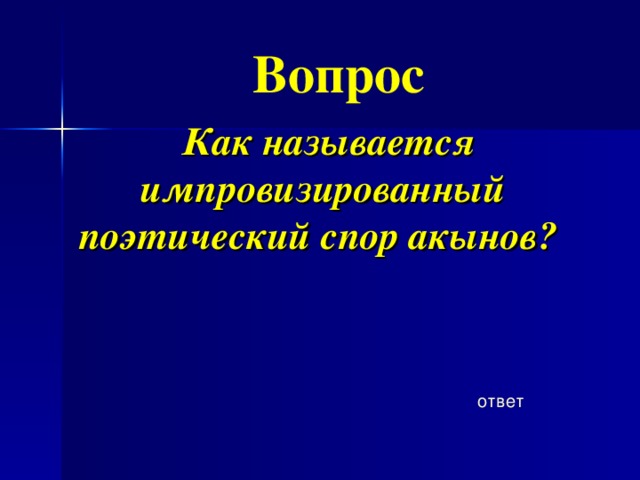 Вопрос Как называется импровизированный поэтический спор акынов? ответ