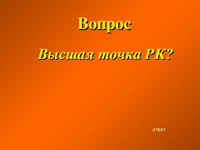 Вопрос  Высшая точка РК? ответ