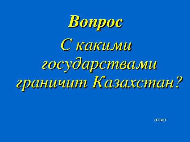 Вопрос С какими государствами граничит Казахстан? ответ