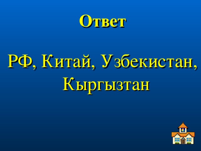 Ответ РФ, Китай, Узбекистан, Кыргызтан