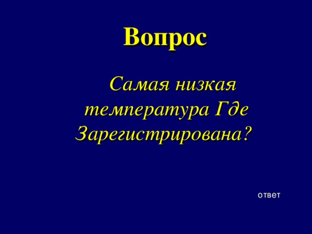 Вопрос Самая низкая температура Где Зарегистрирована? ответ