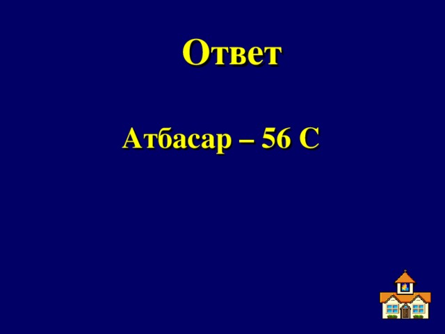 Ответ  Атбасар – 56 С