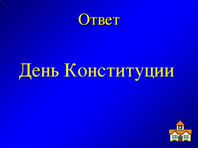 Ответ День Конституции