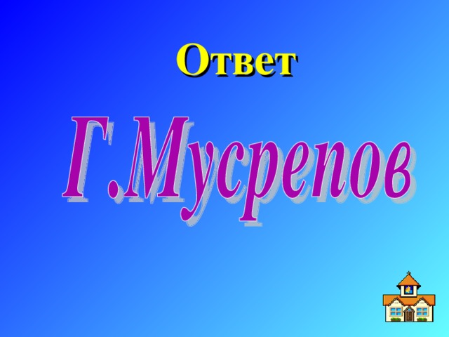 Ответ