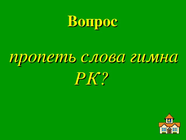 Вопрос пропеть слова гимна РК?