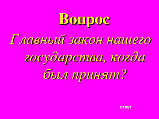 Вопрос Главный закон нашего государства, когда был принят? ответ