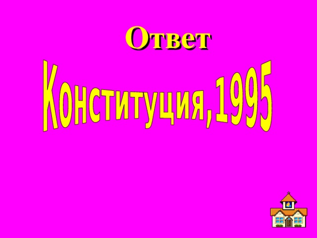 Ответ