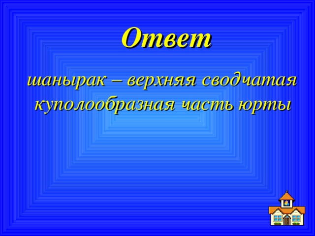 Ответ шанырак – верхняя сводчатая куполообразная часть юрты