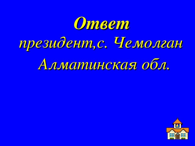 Ответ  президент,с. Чемолган Алматинская обл.