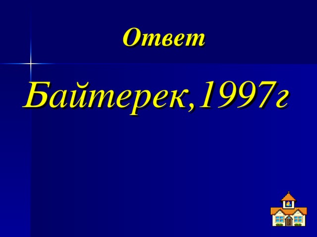 Ответ  Байтерек,1997г