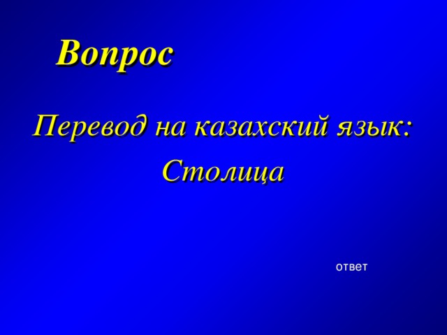 Вопрос  Перевод на казахский язык: Столица ответ