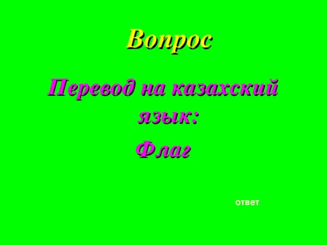 Вопрос  Перевод на казахский язык: Флаг ответ