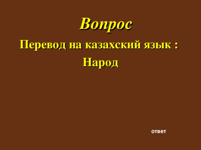 Вопрос Перевод на казахский язык : Народ  ответ