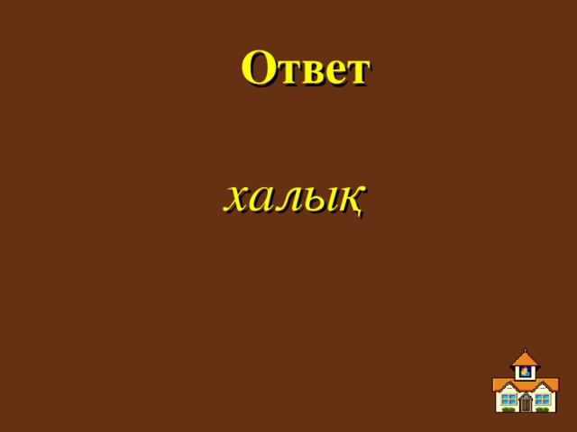 Ответ халық