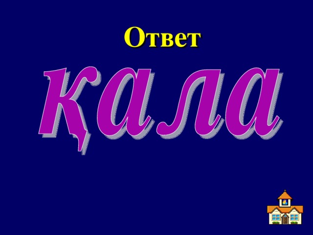 Ответ