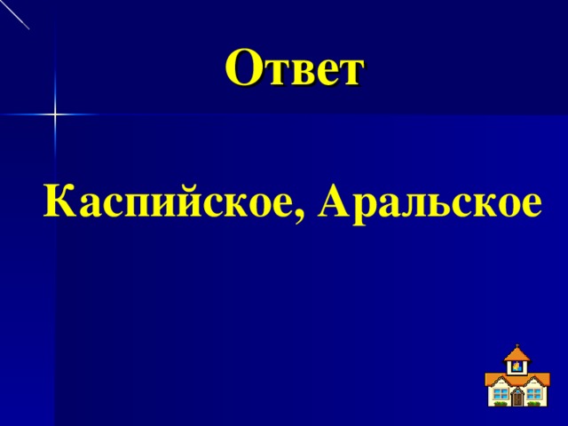 Ответ  Каспийское, Аральское