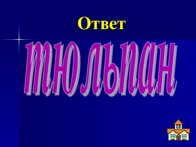 Ответ