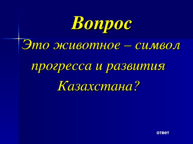 Вопрос Это животное – символ прогресса и развития Казахстана? ответ