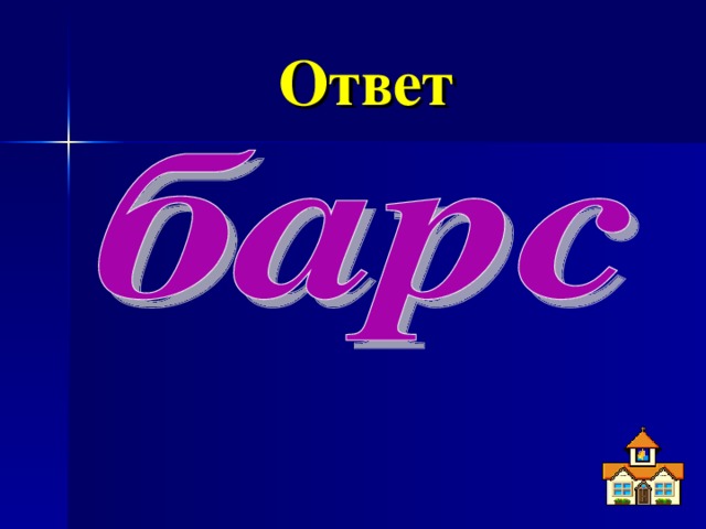 Ответ