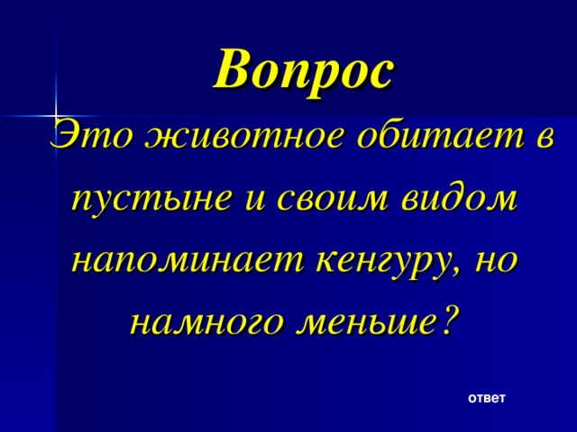 Вопрос Это животное обитает в пустыне и своим видом напоминает кенгуру, но намного меньше? ответ