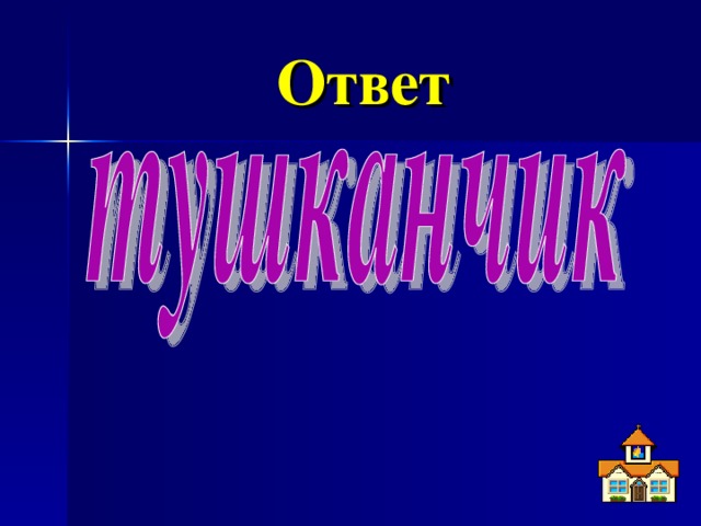 Ответ